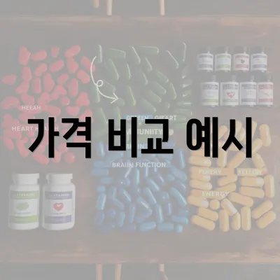 가격 비교 예시