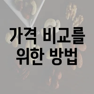 가격 비교를 위한 방법