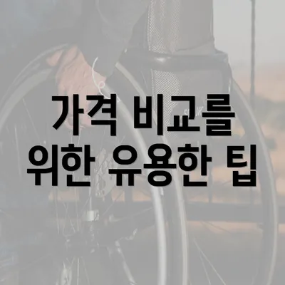 가격 비교를 위한 유용한 팁