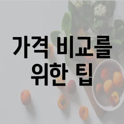 가격 비교를 위한 팁