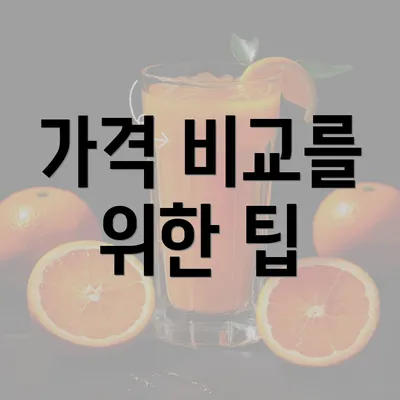 가격 비교를 위한 팁