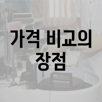 가격 비교의 장점