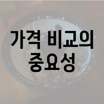 가격 비교의 중요성