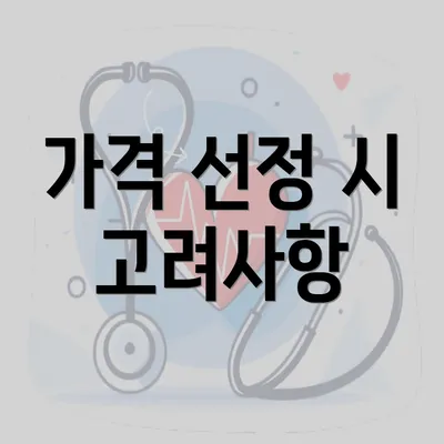 가격 선정 시 고려사항