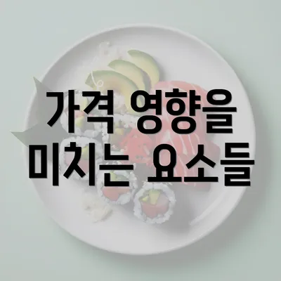 가격 영향을 미치는 요소들