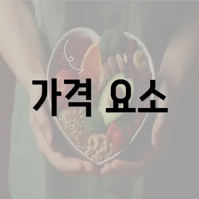 가격 요소