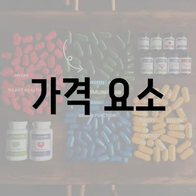 가격 요소