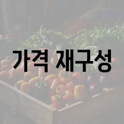 가격 재구성