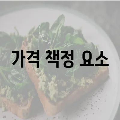 가격 책정 요소