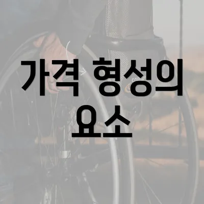 가격 형성의 요소