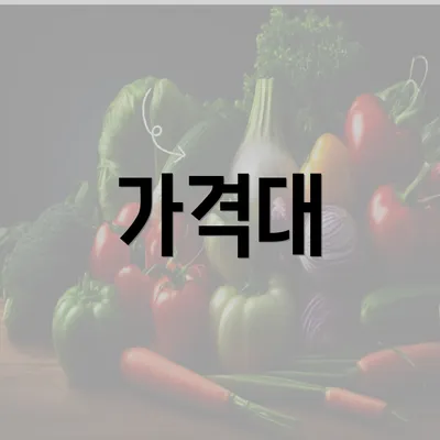 가격대