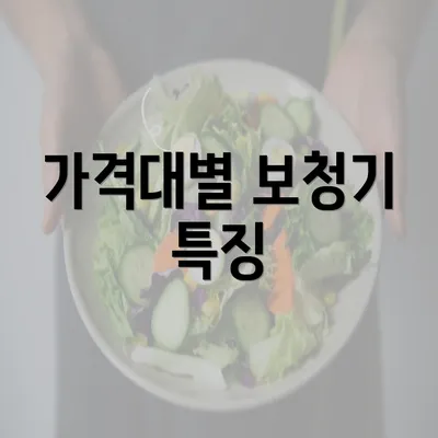 가격대별 보청기 특징