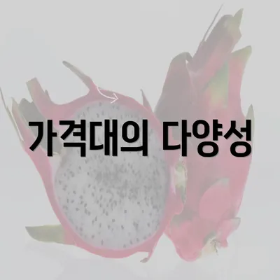 가격대의 다양성