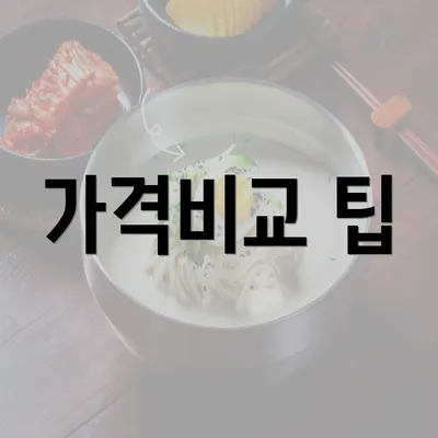 가격비교 팁