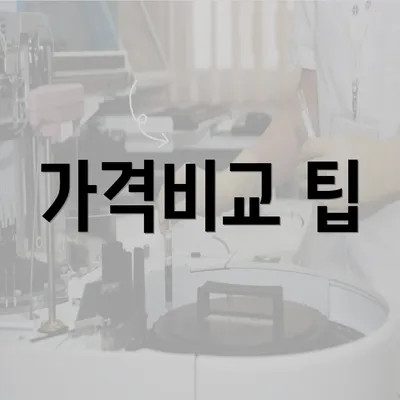 가격비교 팁