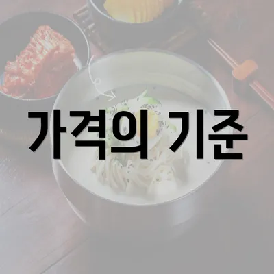 가격의 기준