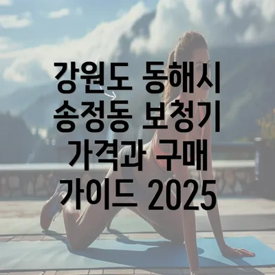 강원도 동해시 송정동 보청기 가격과 구매 가이드 2025