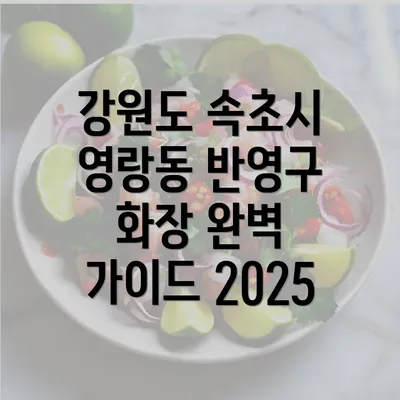 강원도 속초시 영랑동 반영구 화장 완벽 가이드 2025