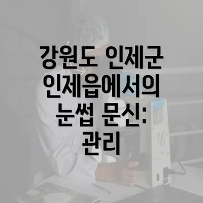 강원도 인제군 인제읍에서의 눈썹 문신: 관리