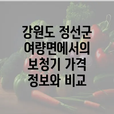 강원도 정선군 여량면에서의 보청기 가격 정보와 비교