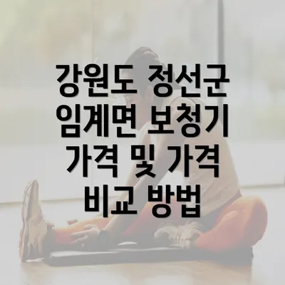 강원도 정선군 임계면 보청기 가격 및 가격 비교 방법