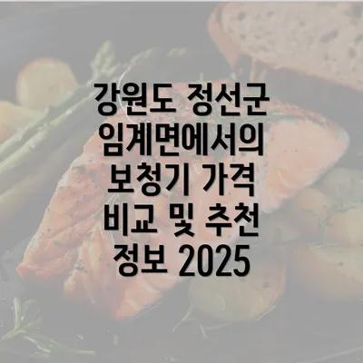 강원도 정선군 임계면에서의 보청기 가격 비교 및 추천 정보 2025