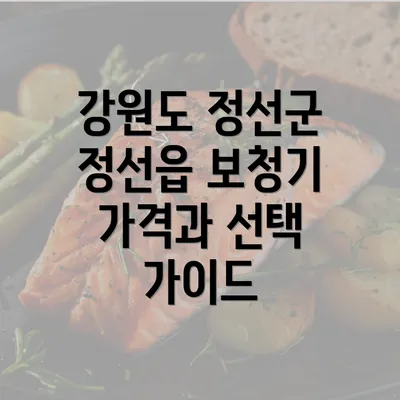 강원도 정선군 정선읍 보청기 가격과 선택 가이드