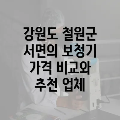 강원도 철원군 서면의 보청기 가격 비교와 추천 업체