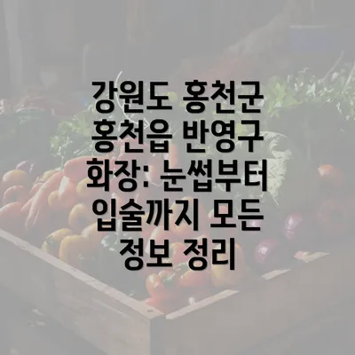 강원도 홍천군 홍천읍 반영구 화장: 눈썹부터 입술까지 모든 정보 정리