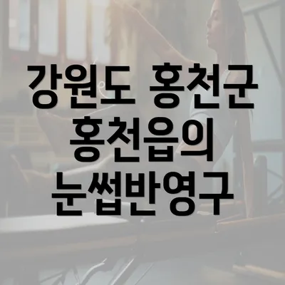 강원도 홍천군 홍천읍의 눈썹반영구