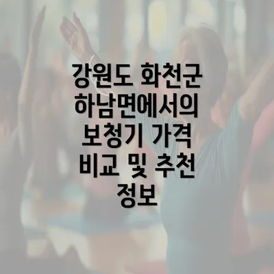 강원도 화천군 하남면에서의 보청기 가격 비교 및 추천 정보