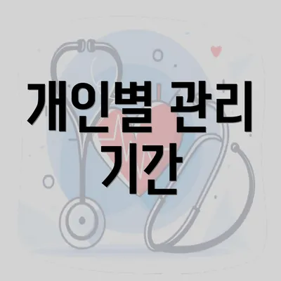 개인별 관리 기간