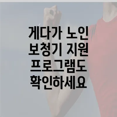 게다가 노인 보청기 지원 프로그램도 확인하세요