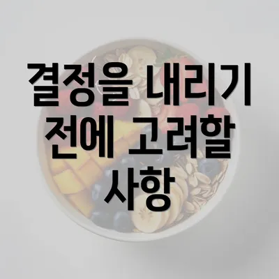 결정을 내리기 전에 고려할 사항