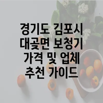 경기도 김포시 대곶면 보청기 가격 및 업체 추천 가이드