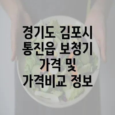 경기도 김포시 통진읍 보청기 가격 및 가격비교 정보