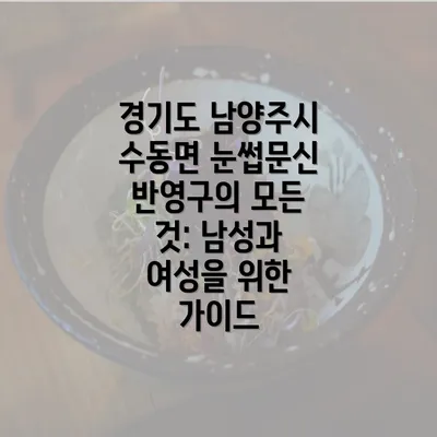 경기도 남양주시 수동면 눈썹문신 반영구의 모든 것: 남성과 여성을 위한 가이드