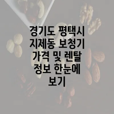 경기도 평택시 지제동 보청기 가격 및 렌탈 정보 한눈에 보기