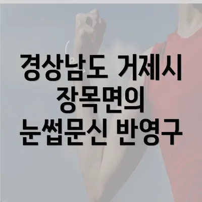 경상남도 거제시 장목면의 눈썹문신 반영구