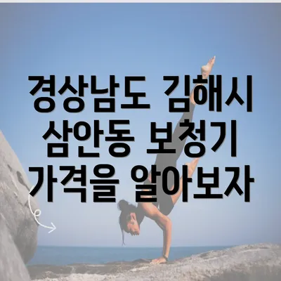 경상남도 김해시 삼안동 보청기 가격을 알아보자