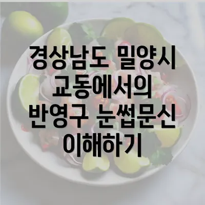 경상남도 밀양시 교동에서의 남녀 반영구 눈썹문신