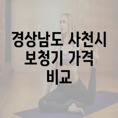 경상남도 사천시 보청기 가격 비교