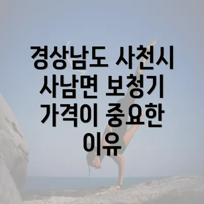 경상남도 사천시 사남면 보청기 가격이 중요한 이유