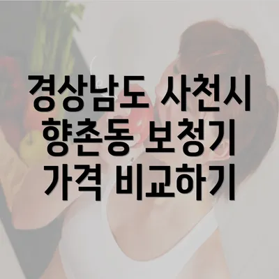 경상남도 사천시 향촌동 보청기 가격 비교하기