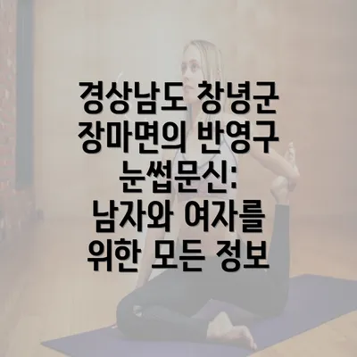 경상남도 창녕군 장마면의 반영구 눈썹문신: 남자와 여자를 위한 모든 정보