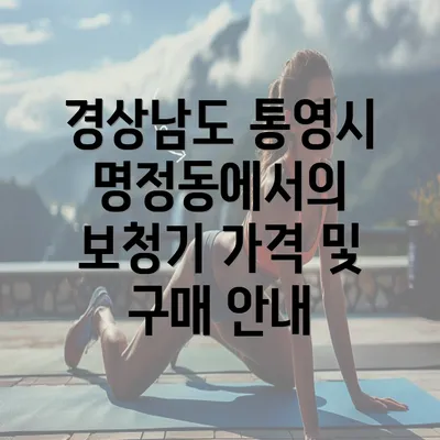 경상남도 통영시 명정동에서의 보청기 가격 및 구매 안내