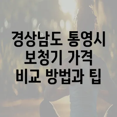 경상남도 통영시 보청기 가격 비교 방법과 팁