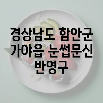 경상남도 함안군 가야읍 눈썹문신 반영구