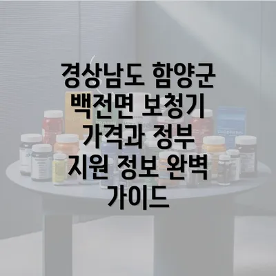 경상남도 함양군 백전면 보청기 가격과 정부 지원 정보 완벽 가이드