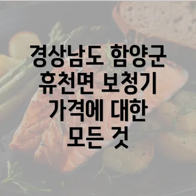 경상남도 함양군 휴천면 보청기 가격에 대한 모든 것